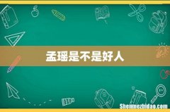 孟瑶是不是好人