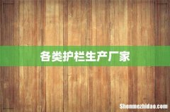 各类护栏生产厂家