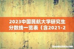 含2021-2022历年复试 2023中国民航大学研究生分数线一览表