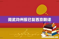闻武均州报已复西京翻译