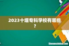 2023十堰专科学校有哪些？