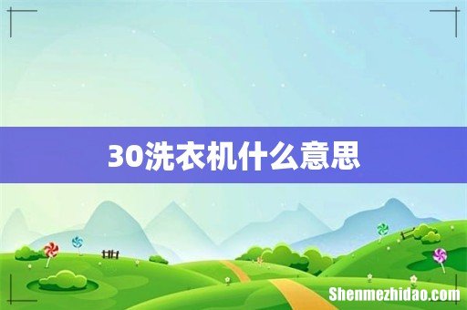 30洗衣机什么意思