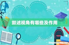叙述视角有哪些及作用