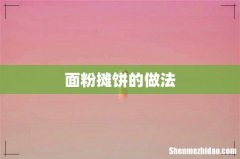 面粉摊饼的做法