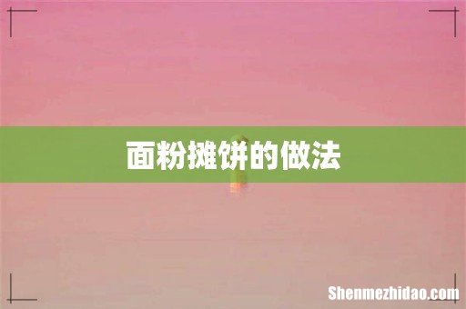 面粉摊饼的做法