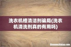 洗衣机清洗剂真的有用吗 洗衣机槽清洁剂骗局