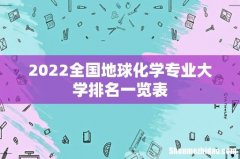 2022全国地球化学专业大学排名一览表