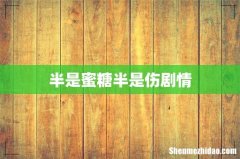 半是蜜糖半是伤剧情
