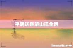 平明送客楚山孤全诗