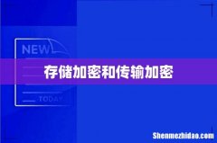 存储加密和传输加密