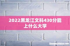 2022黑龙江文科430分能上什么大学