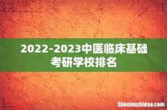 2022-2023中医临床基础考研学校排名