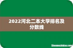 2022河北二本大学排名及分数线