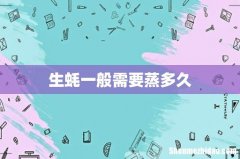 生蚝一般需要蒸多久