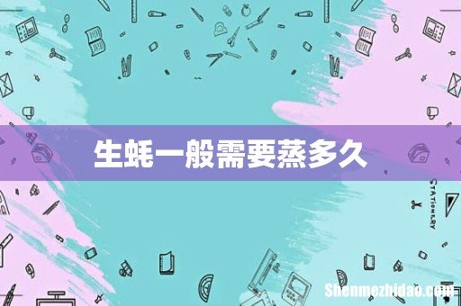 生蚝一般需要蒸多久