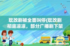 耽改剧彻底凉凉，部分广播剧下架，耽改剧为何如此不被看好？ 耽改剧被全面叫停