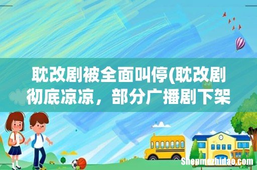 耽改剧彻底凉凉,部分广播剧下架,耽改剧为何如此不被看好? 耽改剧被全面叫停