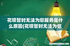 花呗暂时无法为你服务怎么办 花呗暂时无法为您服务是什么原因