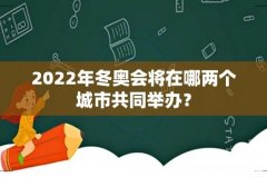 2022年冬奥会将在哪两个城市共同举办？