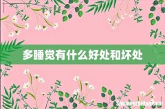 多睡觉有什么好处和坏处