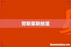 劳斯莱斯敞篷