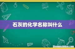 石灰的化学名称叫什么