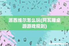 阿瓦隆桌游游戏规则 派西维尔怎么玩