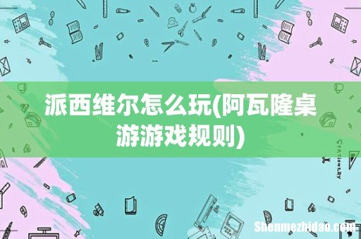 阿瓦隆桌游游戏规则 派西维尔怎么玩