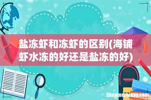 海铺虾水冻的好还是盐冻的好 盐冻虾和冻虾的区别