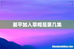 甚平加入草帽是第几集