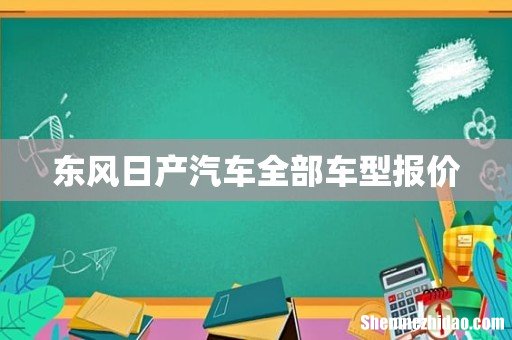 东风日产汽车全部车型报价