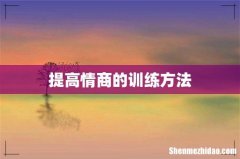 提高情商的训练方法