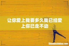 让你爱上我要多久我已经爱上你已走不动
