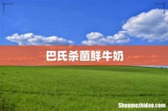 巴氏杀菌鲜牛奶