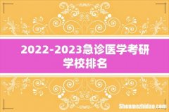 2022-2023急诊医学考研学校排名