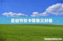 圣诞节贺卡简单又好看
