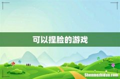 可以捏脸的游戏