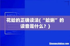 “蛤蜊”的读音是什么？ 花蛤的正确读法
