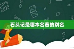 石头记是哪本名著的别名