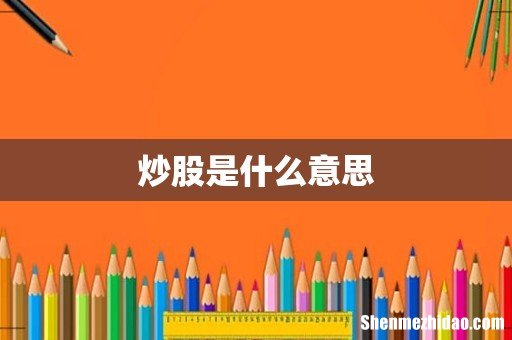 炒股是什么意思