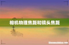 相机物理焦距和镜头焦距