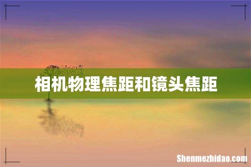 相机物理焦距和镜头焦距