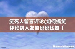 如何搞笑评论别人发的说说比如（ 看完了你发的说说，我关掉了手机，语重心长的抽了一根烟
