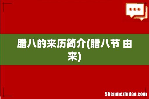 腊八节 由来 腊八的来历简介