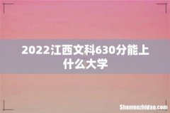 2022江西文科630分能上什么大学