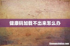 健康码加载不出来怎么办