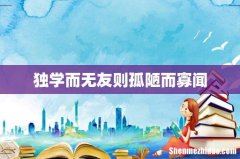 独学而无友则孤陋而寡闻