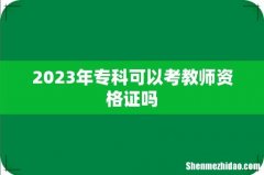 2023年专科可以考教师资格证吗
