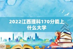 2022江西理科170分能上什么大学