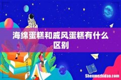 海绵蛋糕和戚风蛋糕有什么区别
